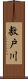 敷戸川 Scroll