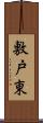 敷戸東 Scroll
