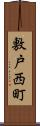 敷戸西町 Scroll