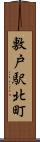 敷戸駅北町 Scroll