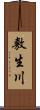 敷生川 Scroll