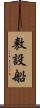 敷設船 Scroll