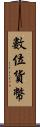 數位貨幣 Scroll