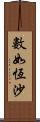 數如恆沙 Scroll
