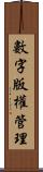 數字版權管理 Scroll