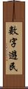 數字遊民 Scroll
