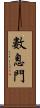 數息門 Scroll
