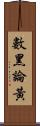 數黑論黃 Scroll