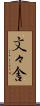 文々舎 Scroll