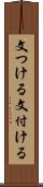 文つける Scroll