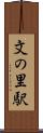 文の里駅 Scroll