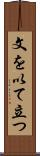 文を以て立つ Scroll