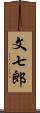 文七郎 Scroll