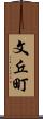 文丘町 Scroll