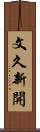 文久新開 Scroll