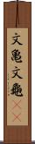文亀 Scroll