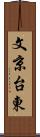 文京台東 Scroll