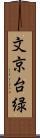 文京台緑 Scroll