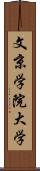 文京学院大学 Scroll