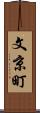 文京町 Scroll