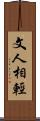 文人相輕 Scroll