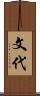 文代 Scroll