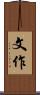 文作 Scroll