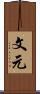 文元 Scroll