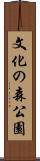 文化の森公園 Scroll