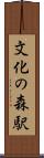 文化の森駅 Scroll