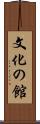 文化の館 Scroll
