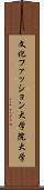 文化ファッション大学院大学 Scroll