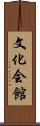 文化会館 Scroll