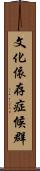 文化依存症候群 Scroll