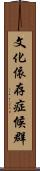 文化依存症候群 Scroll