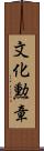 文化勲章 Scroll