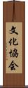 文化協会 Scroll