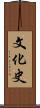 文化史 Scroll