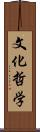 文化哲学 Scroll