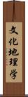 文化地理学 Scroll