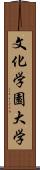 文化学園大学 Scroll
