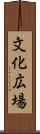 文化広場 Scroll