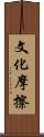 文化摩擦 Scroll