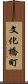 文化橋町 Scroll