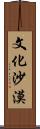 文化沙漠 Scroll