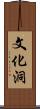 文化洞 Scroll