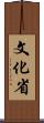 文化省 Scroll