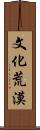 文化荒漠 Scroll