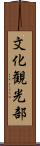文化観光部 Scroll