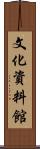 文化資料館 Scroll
